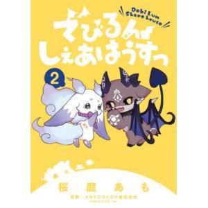 [本/雑誌]/でびるんしぇあはうすっ 2 (ちゃおコミックススペシャル)/桜庭あも/著 ANYCOLOR株式会社/監修(コミックス)