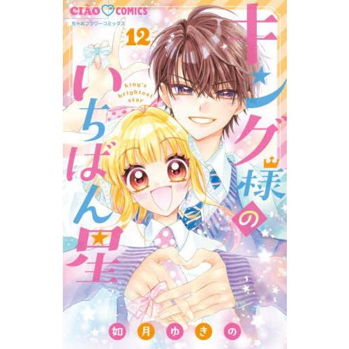 [本/雑誌]/キング様のいちばん星 12 (ちゃおコミックス)/如月ゆきの/著(コミックス)