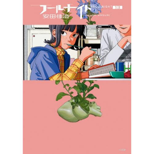 [本/雑誌]/フールナイト 13 (ビッグコミックス)/安田佳澄/著(コミックス)