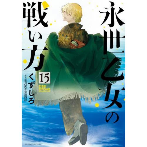 [本/雑誌]/永世乙女の戦い方 15 (ビッグコミックス)/くずしろ/著 香川愛生/監修(コミックス...