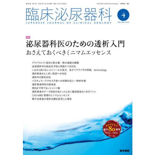 【送料無料】[本/雑誌]/臨床泌尿器科 2026年4月号/医学書院(雑誌)