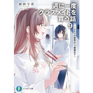 [本/雑誌]/週に一度クラスメイトを買う話 9 (富士見ファンタジア文庫)/羽田宇佐/著