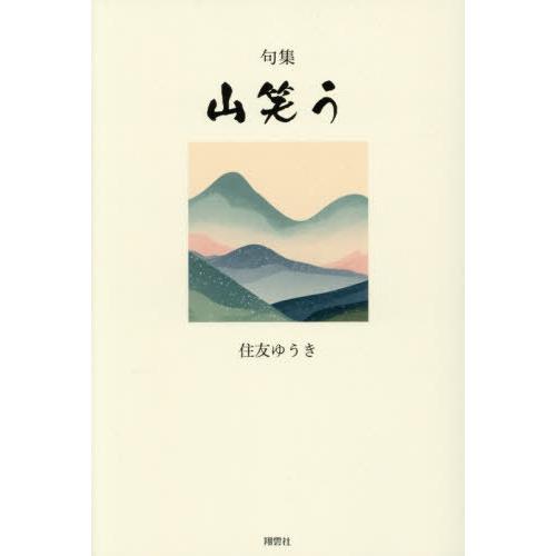 【送料無料】[本/雑誌]/山笑う 句集/住友ゆうき/著