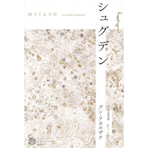 [本/雑誌]/シュグデン / 原タイトル:Шугдэн (アジア文芸ライブラリー)/グン・アヨルザナ...
