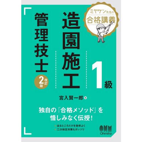 【送料無料】[本/雑誌]/1級造園施工管理技士 (ミヤケン先生の合格講義)/宮入賢一郎/著