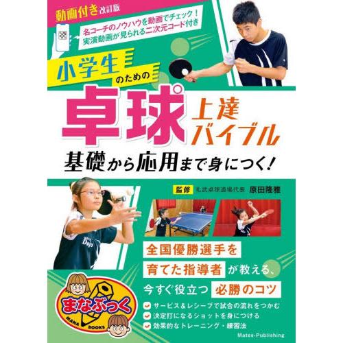 [本/雑誌]/小学生のための卓球上達バイブル 基礎から応用まで身につく! (まなぶっく)/原田隆雅/...