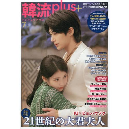 [本/雑誌]/韓流plus 2026年7月号 【表紙】 21世紀の大君夫人/コスミック出版(雑誌)