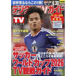 [本/雑誌]/デジタルTVガイド関西版 2026年7月号 【特集】 サッカー ワールドカップ2026 TV観戦ガイド/東京ニュース通信社(雑誌)