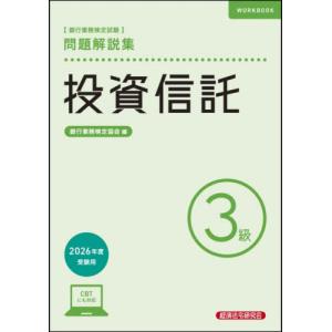 【送料無料】[本/雑誌]/銀行業務検定試験 問題...の商品画像