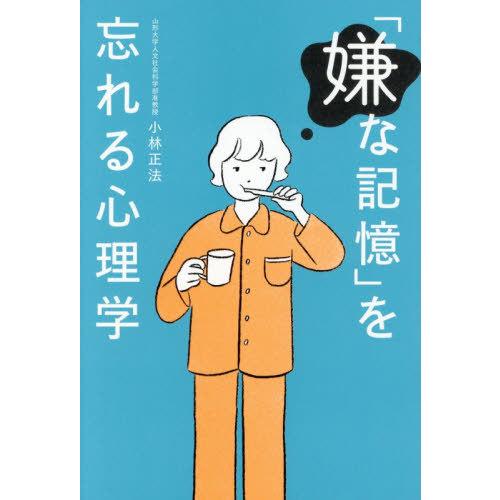 [本/雑誌]/「嫌な記憶」を忘れる心理学/小林正法/著