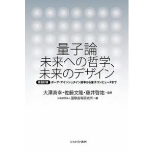 【送料無料】[本/雑誌]/量子論未来への哲学、未来のデザイン 徹底討議ボーア・アインシュタイン論争から量子コンピュータまで/大澤真幸/監修 佐藤文隆/