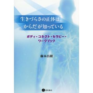 【送料無料】[本/雑誌]/生きづらさの正体は、からだが知っている/藤本昌樹/著