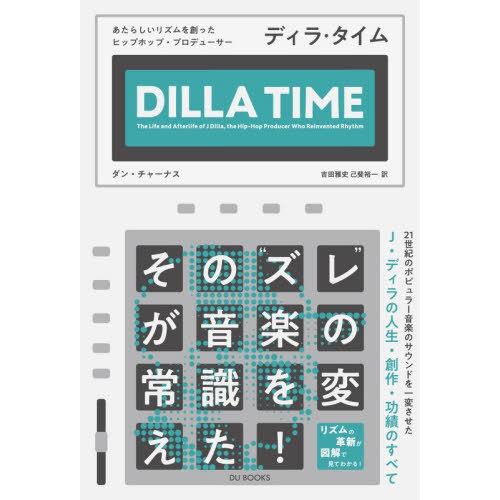 [本/雑誌]/ディラ・タイム あたらしいリズムを創ったヒップホップ・プロデューサー/ダン・チャーナス...