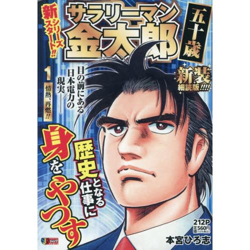 [本/雑誌]/サラリーマン金太郎五十歳 1 新装細読版 (集英社ジャンプリミックス)/本宮ひろ志
