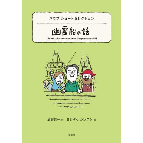 [本/雑誌]/幽霊船の話 ハウフショートセレクション / 原タイトル:Die Geschichte ...