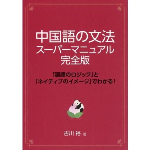 【送料無料】[本/雑誌]/中国語の文法スーパーマニュアル 「語順のロジック」と「ネイティブのイメージ...