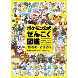 ポケモン公式ぜんこく図鑑 1996-2026の高価買取価格