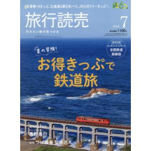 [本/雑誌]/旅行読売 2026年7月号/旅行読売出版社(雑誌)｜ネオウィング Yahoo!店