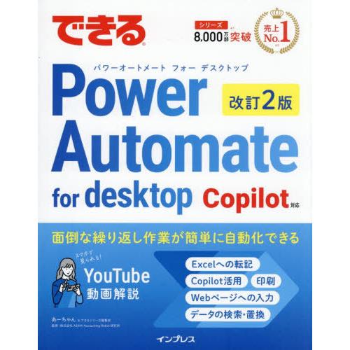 【送料無料】[本/雑誌]/できるPower Automate for desktop/あーちゃん/著...