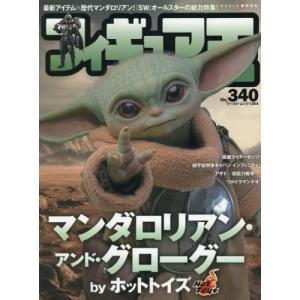 [本/雑誌]/フィギュア王 NO.340 【特集】 マンダロリアン・アンド・グローグー by ホットトイズ (ワールド・ムック)/ワールドフォトプレス