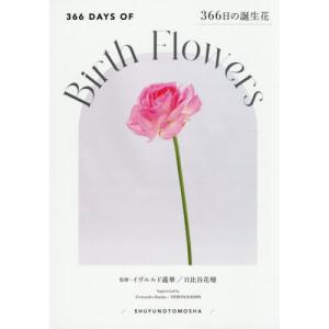 【送料無料】[本/雑誌]/366日の誕生花/イヴルルド遙華/監修 日比谷花壇/監修 主婦の友社/編