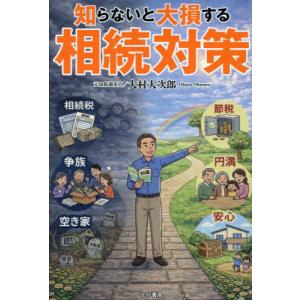 [本/雑誌]/知らないと大損する相続対策/大村大次郎/著