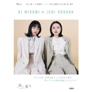 【送料無料】[本/雑誌]/NHK連続テレビ小説 風、薫る (TJ)/宝島社