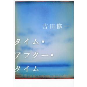 [本/雑誌]/タイム・アフター・タイム/吉田修一/著