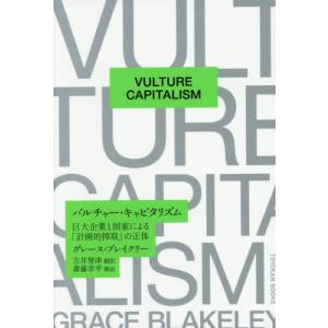[本/雑誌]/バルチャー・キャピタリズム 巨大企...の商品画像
