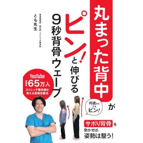 [本/雑誌]/丸まった背中がピン!と伸びる9秒背骨ウェーブ/とも先生/著