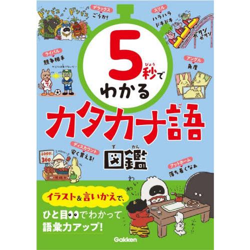 [本/雑誌]/5秒でわかるカタカナ語図鑑/Gakken