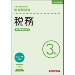 【送料無料】[本/雑誌]/銀行業務検定試験税務3級問題解説集 2026年度受験用/銀行業務検定協会/編