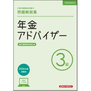 【送料無料】[本/雑誌]/銀行業務検定試験年金アドバイザー3級問題解説集 2026年度版/銀行業務検定協会/編