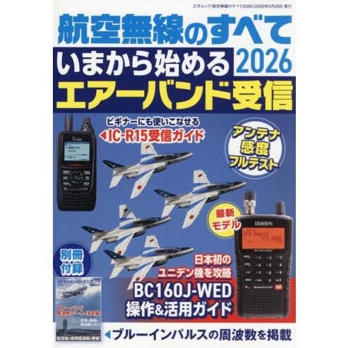 【送料無料】[本/雑誌]/2026 航空無線のすべて (三才ムック)/三才ブックス