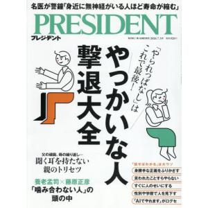 [本/雑誌]/プレジデント 2026年7月3日号 やっかいな人撃退大全/プレジデント社(雑誌)