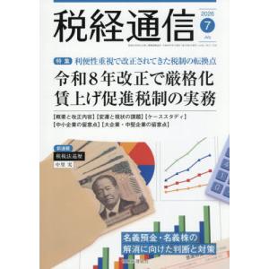 【送料無料】[本/雑誌]/税経通信 2026年7月号/税務経理協会(雑誌)
