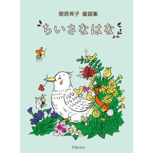 [本/雑誌]/関原斉子童謡集 ちいさなはな/関原斉子/著