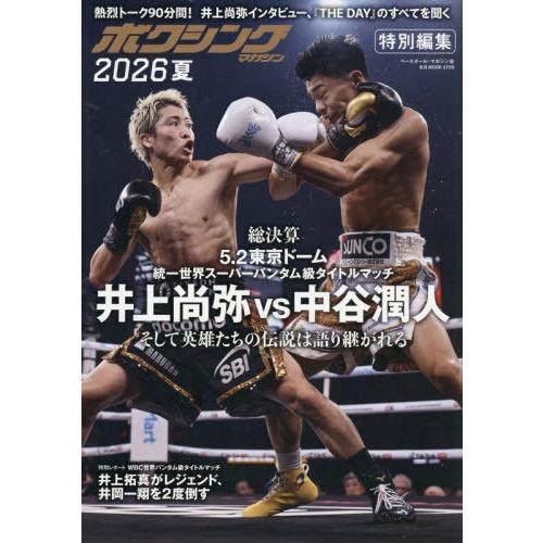 [本/雑誌]/ボクシングマガジン 2026夏 (B.B.MOOK)/ベースボール・マガジン社