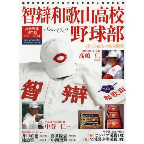 [本/雑誌]/智辯和歌山 (B.B.MOOK)/ベースボール・マガジン社