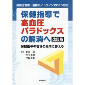 【送料無料】[本/雑誌]/保健指導で高血圧パラド...の商品画像