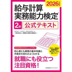 【送料無料】[本/雑誌]/給与計算実務能力検定2級公式テキスト 2026年度版/職業技能振興会/監修 実務能力開発支援協会/編
