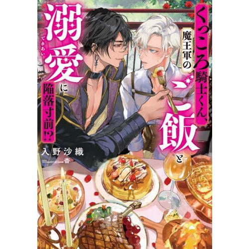 [本/雑誌]/くっころ騎士くん、魔王軍のご飯と溺愛に陥落寸前!? (Ruby)/入野沙織/著