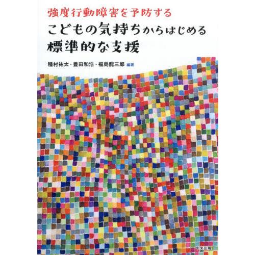 【送料無料】[本/雑誌]/強度行動障害を予防するこどもの気持ちからはじめる標準的な支援/種村祐太/編...