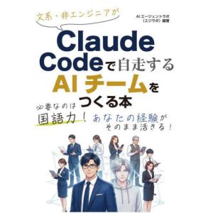【送料無料】[本/雑誌]/文系・非エンジニアがClaude Codeで自走するAIチームをつくる本/AIエージェントラボ/編著