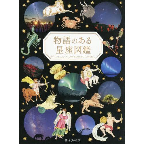【送料無料】[本/雑誌]/物語のある星座図鑑/ペズル/著 浦智史/科学監修