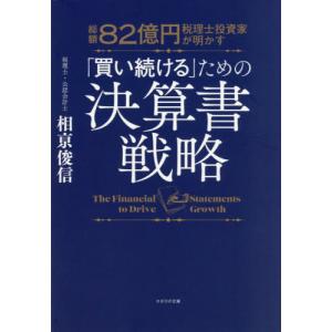 【送料無料】[本/雑誌]/総額82億円税理士投資...の商品画像