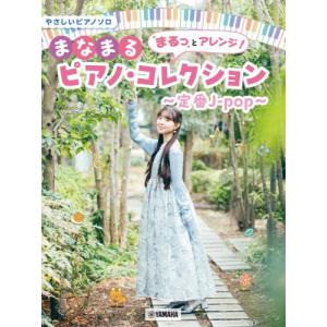 【送料無料】[本/雑誌]/まなまるピアノ・コレクション〜定番J-pop〜 (やさしいピアノソロ)/ヤマハミュージックメディア