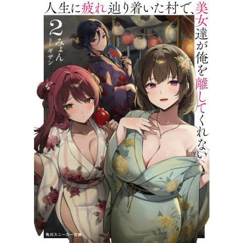[本/雑誌]/人生に疲れ辿り着いた村で、美女達が俺を離してくれない 2 (角川スニーカー文庫)/みょ...