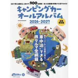 [本/雑誌]/キャンピングカーオールアルバム2026-2027 (ヤエスメディアムック)/日本RV協会/監修