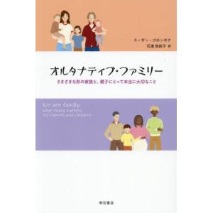 【送料無料】[本/雑誌]/オルタナティブ・ファミ...の商品画像